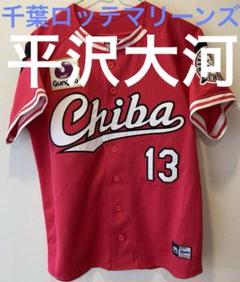 千葉ロッテマリーンズ平沢大河ユニフォーム ロゴ等は縫付の本格