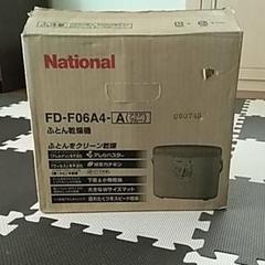 【最終値下げ】【明日削除予定】【未使用品】ナショナルふとん乾燥機