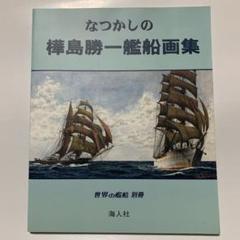 なつかしの樺島勝一艦船画集