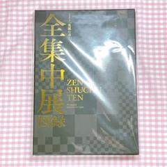 鬼滅の刃　全集中展　図録 (おまけ付き) TVアニメ「鬼滅の刃」全集中展 図録 | 株式会社 楽日 - LUCK'A Inc.