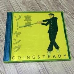 ゴーイングステディ　GOING STEADY　希少CD４枚　まとめ売り ゴーイングステディ GOING STEADY 希少CD4枚 まとめ売り - メルカリ