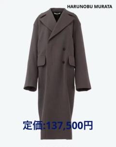 【新品未使用　極美品】ハルノブムラタ　HARUNOBU MURATA コート34 新品未使用 極美品】ハルノブムラタ HARUNOBU MURATA コート34