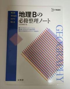 地理Bの必修整理ノート