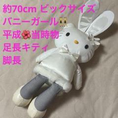 【SALE／55%OFF】 キティ kitty レア Y2K あしなが 足長 脚長 バニーガール ぬいぐるみ