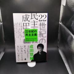 【成田悠輔】22世紀の民主主義 : 選挙はアルゴリズムになり、政治家はネコになる