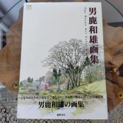 男鹿和雄画集