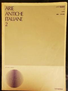 ☆イタリア歌曲2☆中声用☆全音☆ARIE ANTICHE ITALIANE2☆のサムネイル