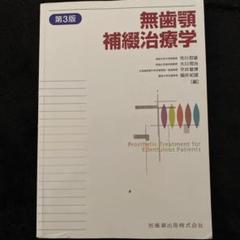 2025年最新】無歯顎補綴治療学の人気アイテム - メルカリ