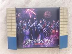 2025年最新】君とゆきて咲く〜新選組青春録〜の人気アイテム