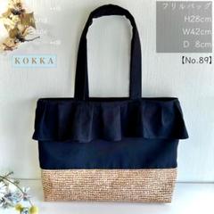 【No.89】⭐️フリル　KOKKA　ポケット　A4　トートバッグ　ハンドメイド