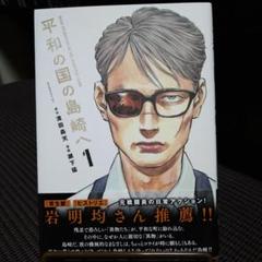 【全巻初版 新品未開封】平和の国の島崎へ 1〜9巻 ガイドブック レンタル 漫画 平和の国の島崎へ 1〜9巻 全巻セット - メルカリ