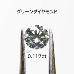 天然グリーンダイヤモンド 0.117ct ルース