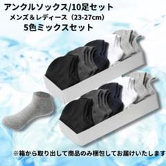 ●新品●10足セット アンクルソックス＜ミックス5色×2＞吸汗 カジュアル