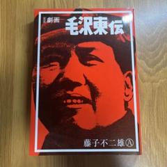 2025年最新】劇画毛沢東伝の人気アイテム - メルカリ