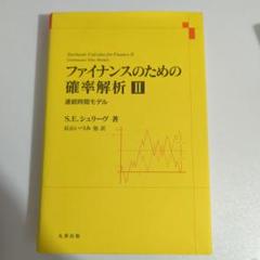 2025年最新】ファイナンスのための確率解析の人気アイテム