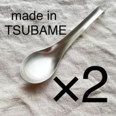 made in TSUBAME 刻印入り 蓮華 2個