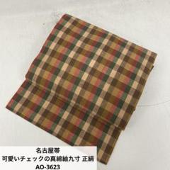 袋帯 荒波に美しい松 引き箔 正絹 AO-3844