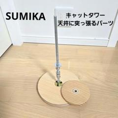 2025年最新】SuMiKa キャットタワーの人気アイテム - メルカリ
