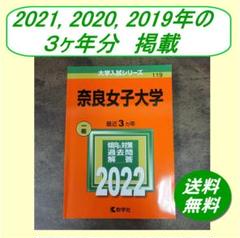 赤本　奈良女子大学　1988年～2021年 33年分 赤本 奈良女子大学 1988年～2021年 33年分