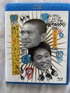 ダウンタウンのガキの使いやあらへんで!! 絶対に笑ってはいけない高校