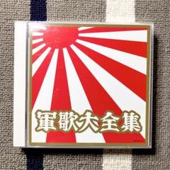 Amazon.co.jp: 軍歌大全集: ミュージック