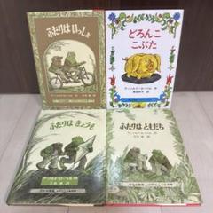 アーノルド・ローベル 絵本セット 4冊 - メルカリ