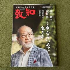 数知 2024年11月号 特集:命をみつめて生きる