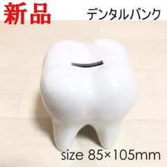 歯の貯金箱 インテリア デンタルバンク おもしろ雑貨 貯金箱 Lサイズ