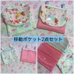 【セット②】 移動ポケット 2点セット シマエナガ 移動クリップ付き