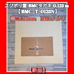 2025年最新】bmc タガネ おすすめの人気アイテム - メルカリ