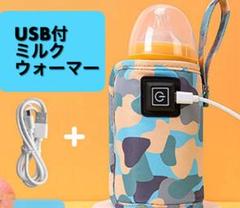哺乳瓶 ボトル ウォーマー ミルク　ブルーカモフラ 迷彩　保温 USB おでかけ