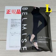 新品未使用  ベルミス BELMISEスリムレギンスcolor+ LLサイズ 新品未開封 ベルミスBELMISE スリムレギンスカラープラス LL