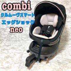 Combi クルムーヴ スマート エッグショック Neo ブラック 生産終了品 Combi コンビ クルムーヴスマートISOFIXエッグショックNEO
