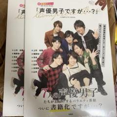 『声優男子ですが…?』COMPLETE BOOK