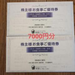 物語コーポレーション 株主優待券7000円分 最新】物語コーポレーション 株主優待券 7,000円分 送料込