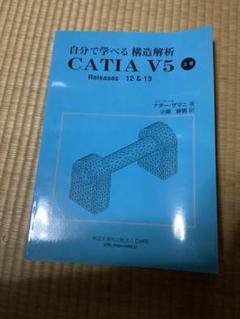 自分で学べる構造解析 CATIA V5 上巻 (日本語)
