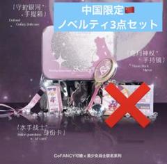 セーラームーン　中国限定COFANCY 身分証　ムーンスティック　手鏡　ポーチ セーラームーン COFANCY 身分証 ムーンスティック 手鏡 中国限定