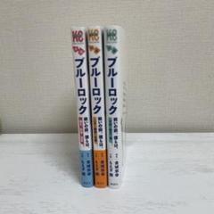 ブルーロック 前日譚 3巻セット