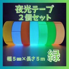 蓄光テープ 夜光テープ 夜行 蛍光 防水 夜間 階段 スイッチ DIY 非常時