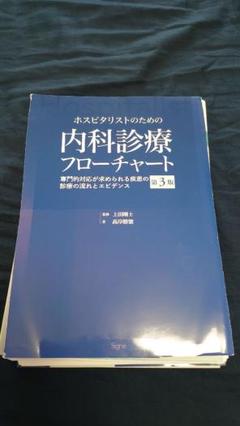 ホスピタリストのための内科診療フローチャート 第3版(裁断済) by メルカリ