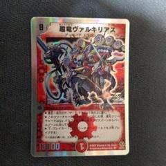 デュエルマスターズ 超竜ヴァルキリアス ヴァルキリアス 銀枠 1
