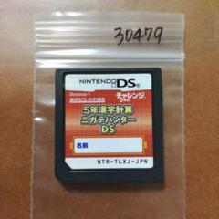 5年漢字計算　ニガテハンター　ds