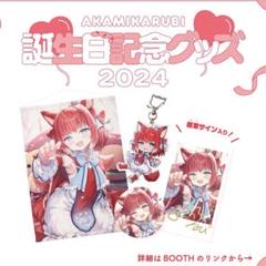 赤見かるび 誕生日グッズ - メルカリ