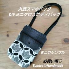 お買い得♡丸底携帯電話トートバッグ☆DIYミニクロスボディバッグ☆ハンドメイドのサムネイル