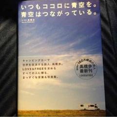 いつもココロに青空を。青空はつながっている。 いつもココロに青空を。青空はつながっている。 文写真 高橋歩