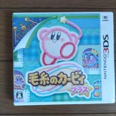 毛糸のカービィ プラス