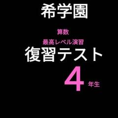 2025年最新】希学園小4最高レベル算数の人気アイテム - メルカリ