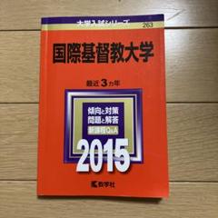 国際基督教大学 2015年版 問題集