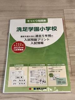 2025年最新】洗足学園小学校の人気アイテム - メルカリ