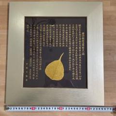 豪華24金メッキ【木製額入り彫金プレート：般若心経 ダーク